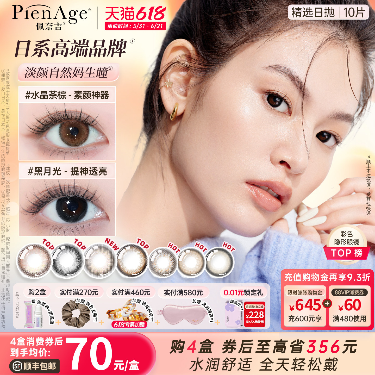 【618速抢】PienAge佩奈吉美瞳日抛10片水晶茶棕黑月光隐形眼镜