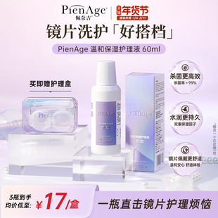 PienAge佩奈吉隐形眼镜护理液60ml美瞳保湿除蛋白高效杀菌