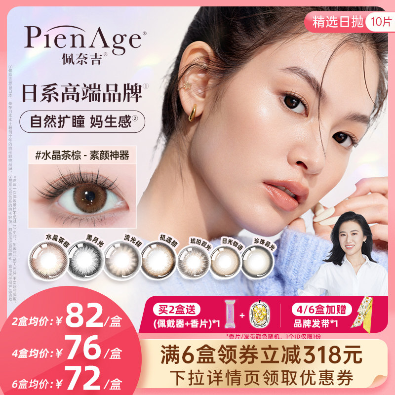 【马小婷直播间】PienAge佩奈吉花色美瞳日抛10片自然融瞳直播