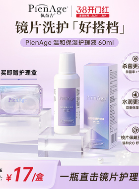 PienAge佩奈吉隐形眼镜护理液60ml美瞳保湿除蛋白高效杀菌