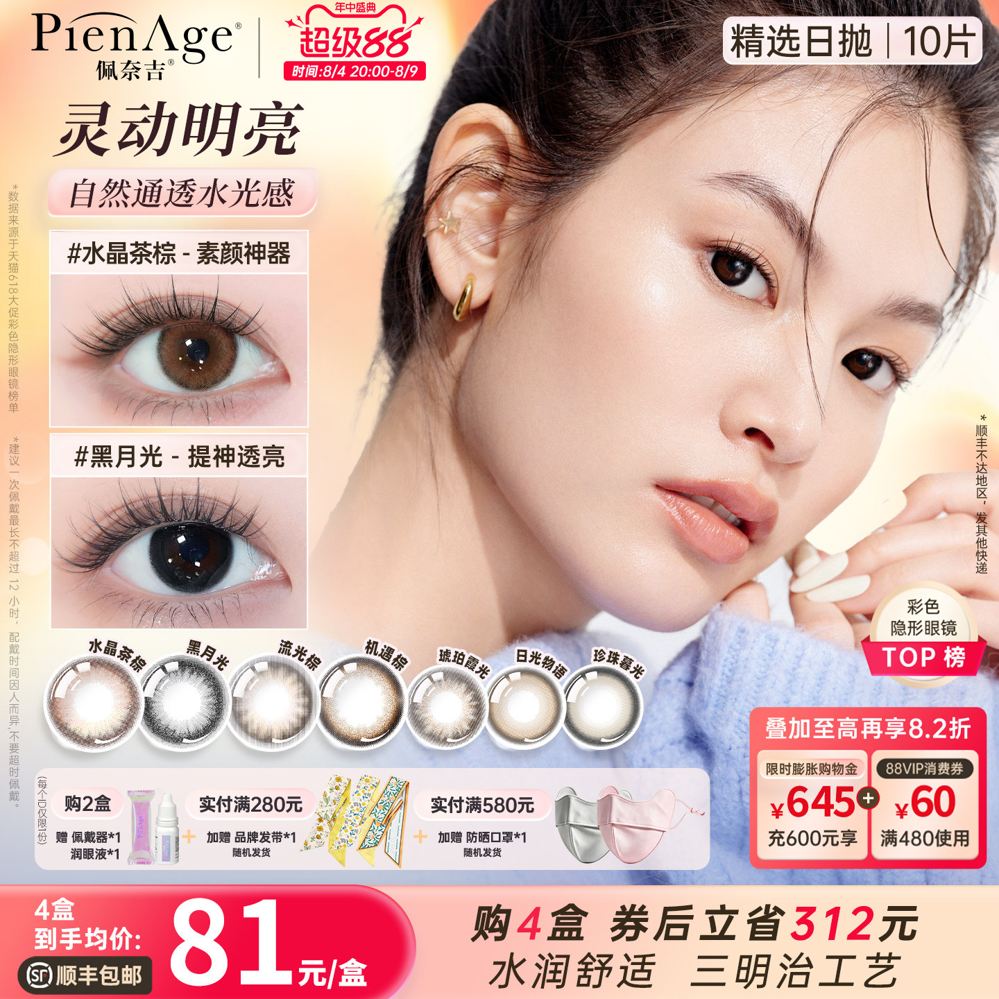 【立即抢购】PienAge佩奈吉日抛美瞳10片大小直径隐形眼镜自然瞳