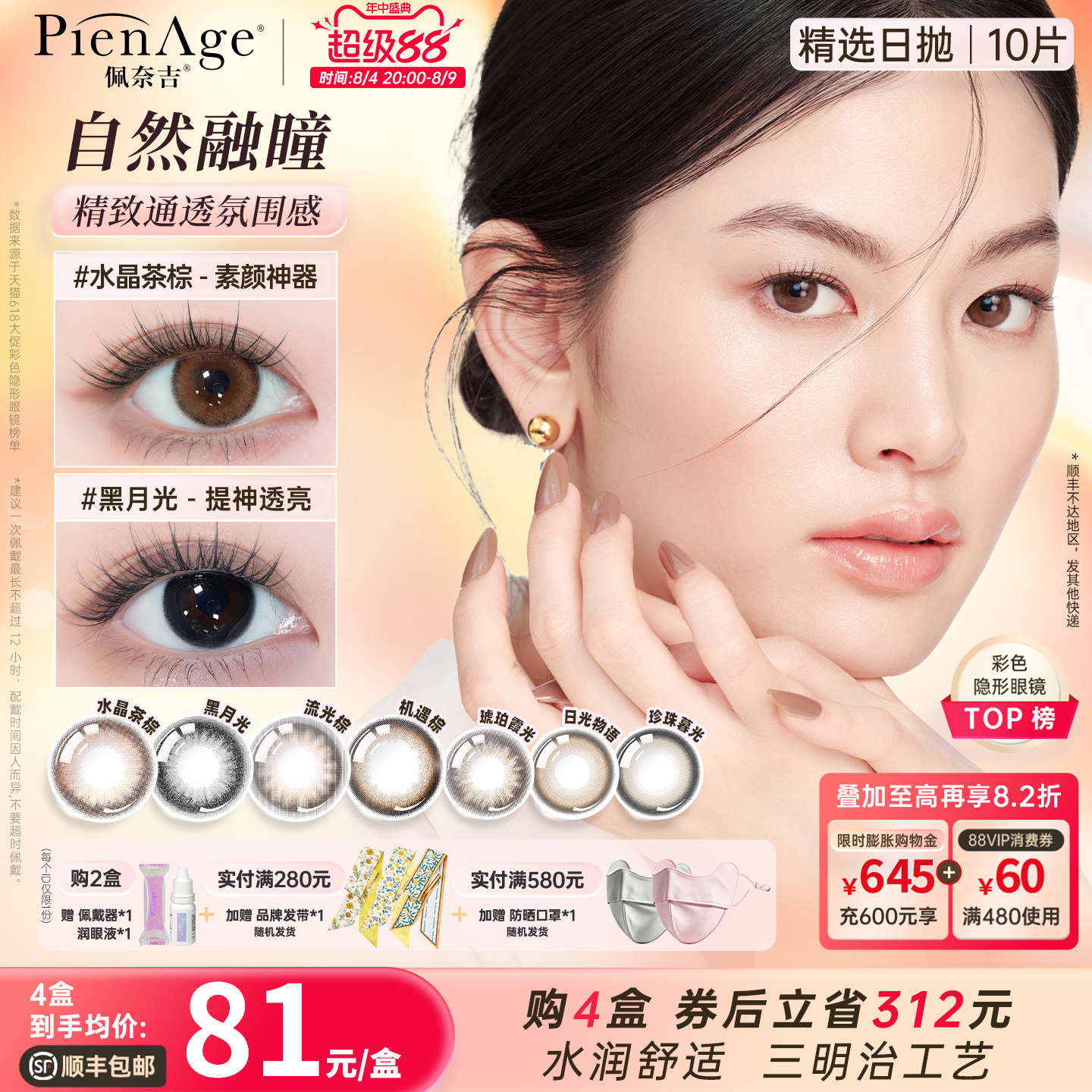 【立即抢购】PienAge佩奈吉美瞳日抛10片彩色隐形眼镜自然舒适