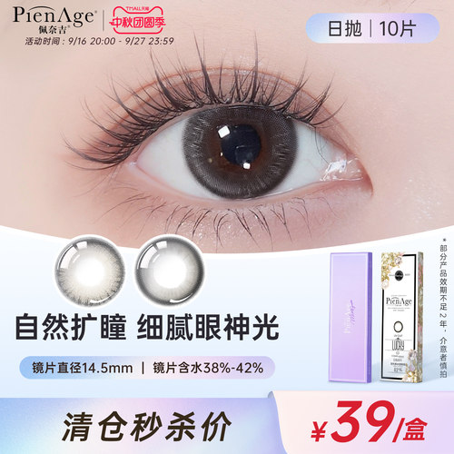 【限时清仓】PienAge佩奈吉美瞳日抛10片大直径彩色隐形眼镜