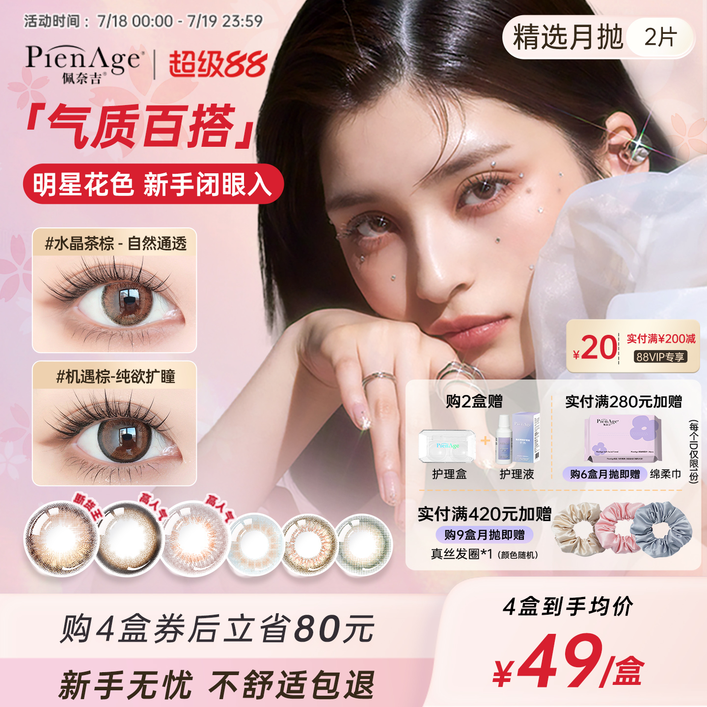 【立即抢购】PienAge佩奈吉美瞳月抛2片机遇棕自然微混血隐形眼镜