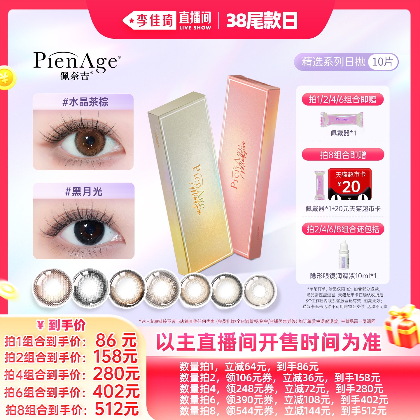 【李佳琦直播间尾款日】PienAge佩奈吉美瞳日抛10片