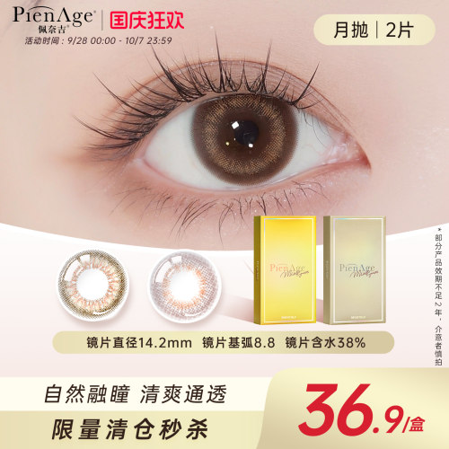 【限时清仓】PienAge佩奈吉美瞳月抛2片小直径混血彩色隐形眼镜