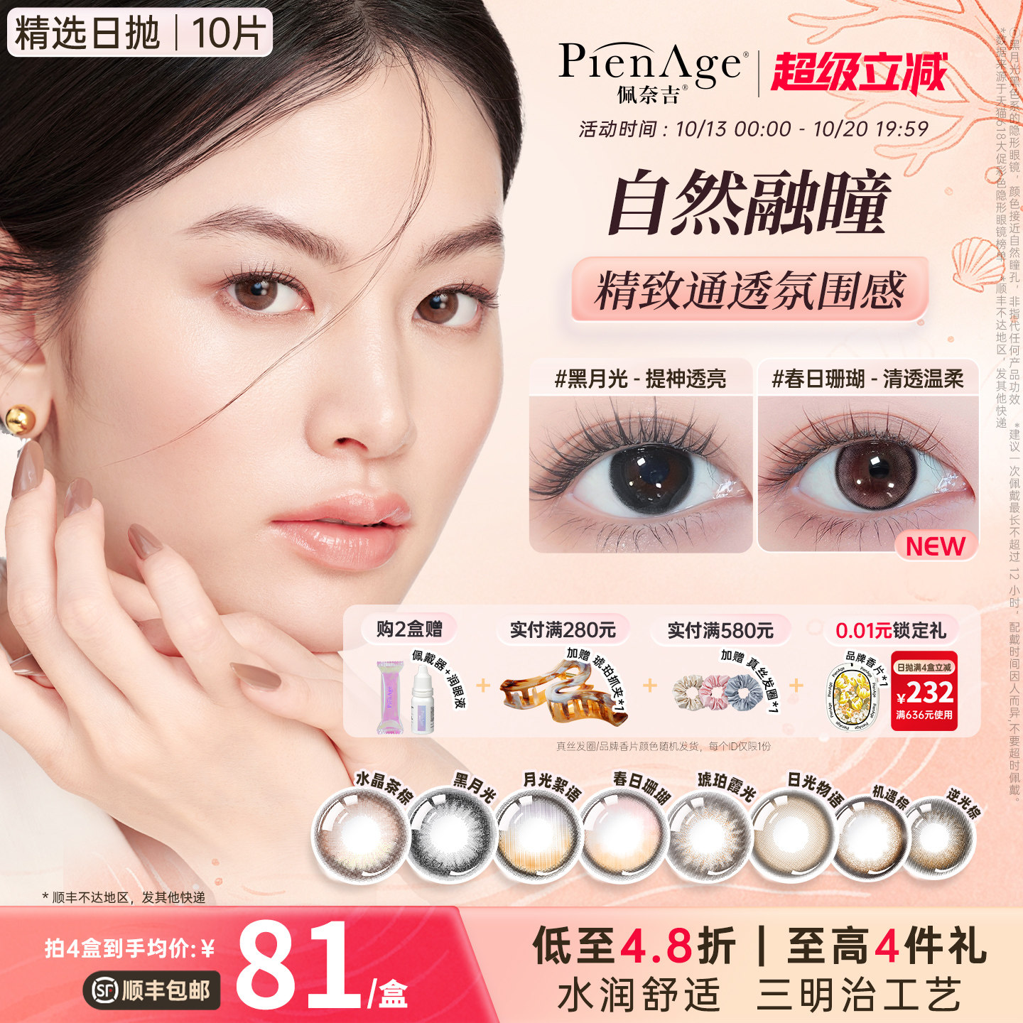 【新品上市】PienAge佩奈吉美瞳日抛10片黑月光月光絮语隐形眼镜