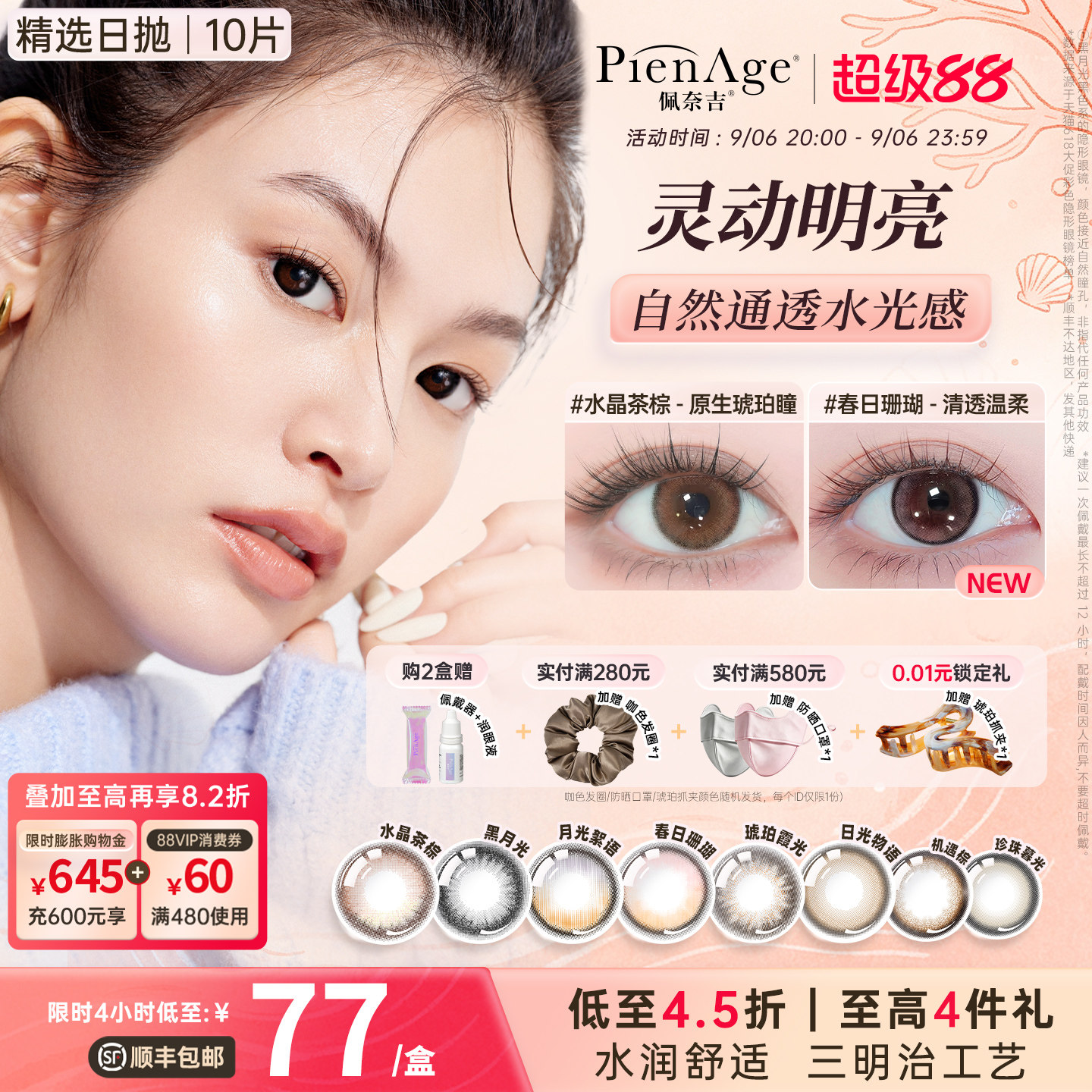 【新品上市】PienAge佩奈吉日抛美瞳10片大小直径隐形眼镜自然瞳