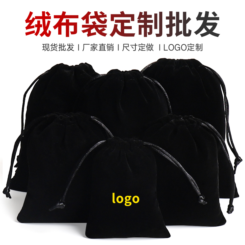黑色绒布袋首饰袋珠宝抽绳束口袋收纳袋小布袋礼品包装袋袋子定制