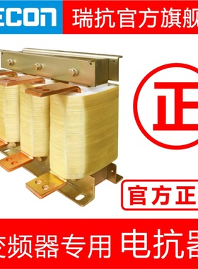 RECON瑞抗官网75~800KW电抗器三相输入进线出线输出变频器专用