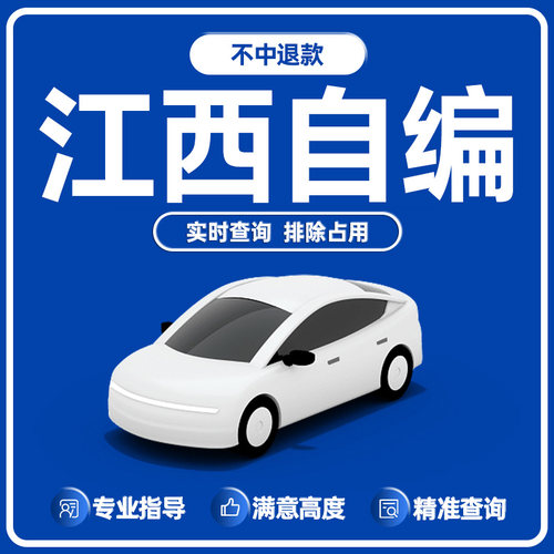 江西南昌九江赣州抚州宜春上饶吉安自编选号自选汽车牌照数据库