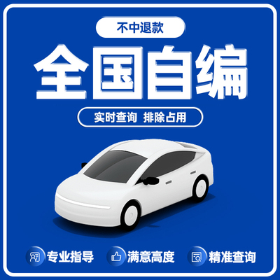 全国新能源车汽油车选只做优质号