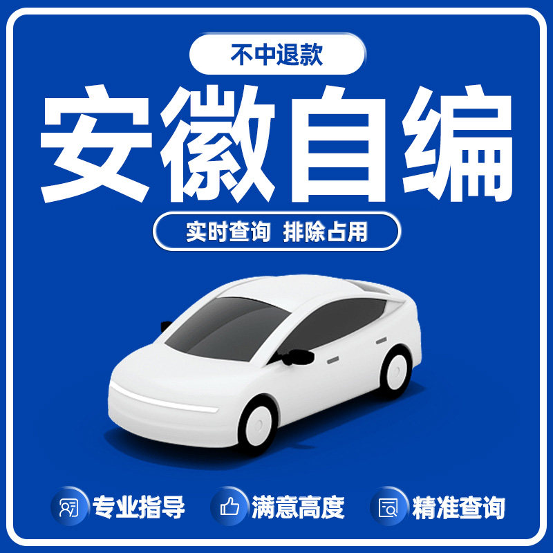 安徽合肥阜阳宿州蚌埠安庆淮南滁州车牌自编选号12123号码自选