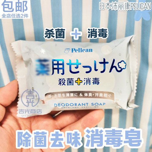 日本原装PELICAN消毒除菌香皂