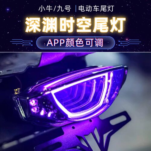 深渊尾灯九号机械师UBEAPP可调