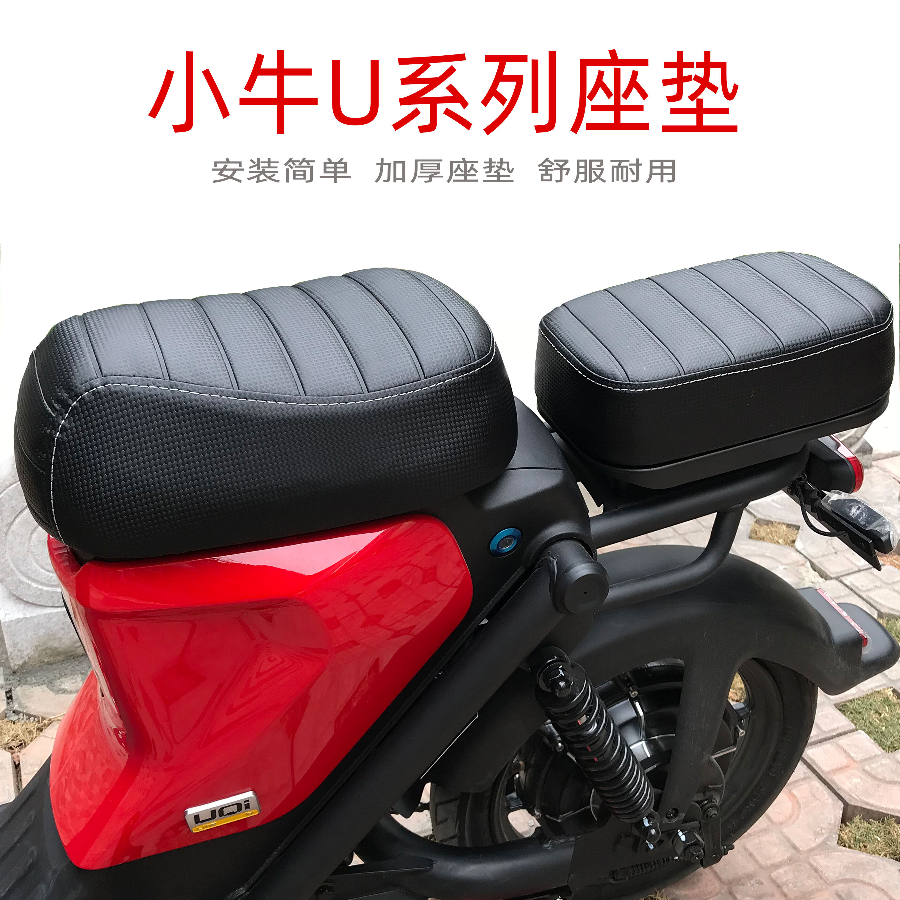 适用小牛电动UQIS/UQI+/U+B U1C US加厚坐垫座包加长座椅鞍座改装