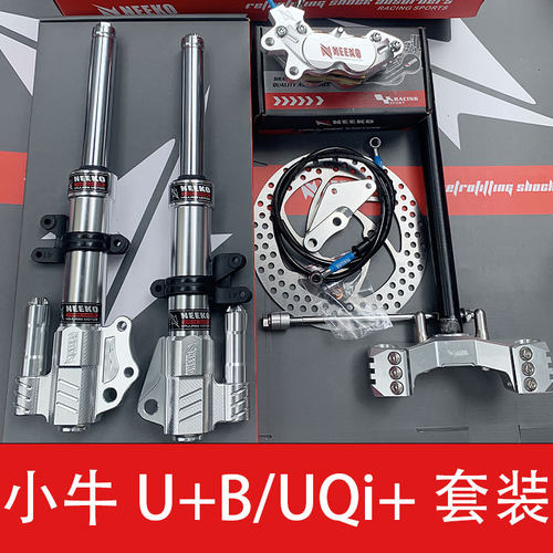 NEEKO前叉小牛UQI U+电动车电摩改装碟刹套件卡钳下泵直上前减震