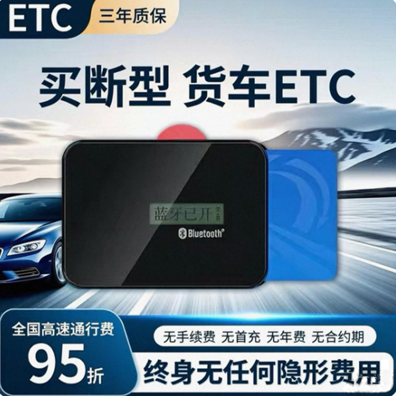 买断版货车etc全国通用免手续费皮卡车新能源办理黄牌蓝牌通行折