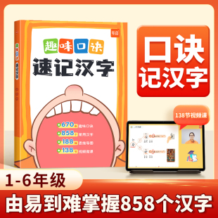 小学生语文趣味口诀速记汉字认识汉字偏旁部首结构思维导图快速记汉字识字练习本练习册幼儿启蒙 易蓓