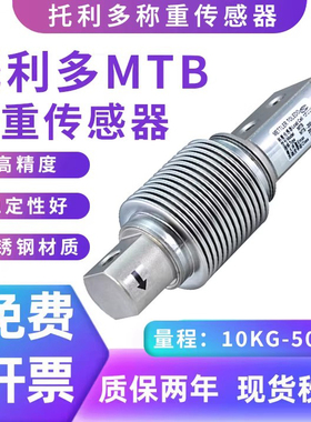 托利多MTB称重传感器10/20/30/50/100/200kg替代波纹管测力传感器