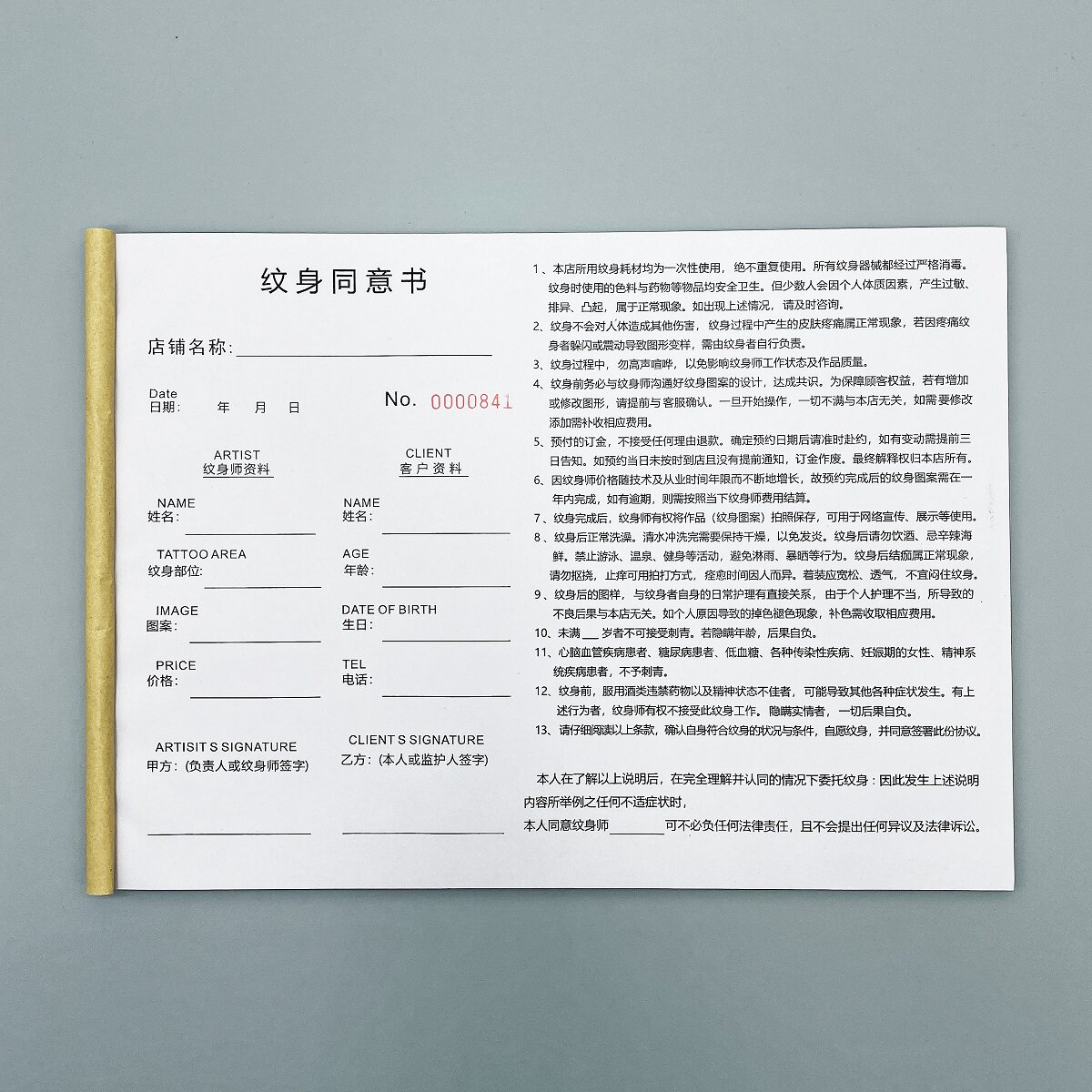纹身同意书纹眉刺绣协议书合同单