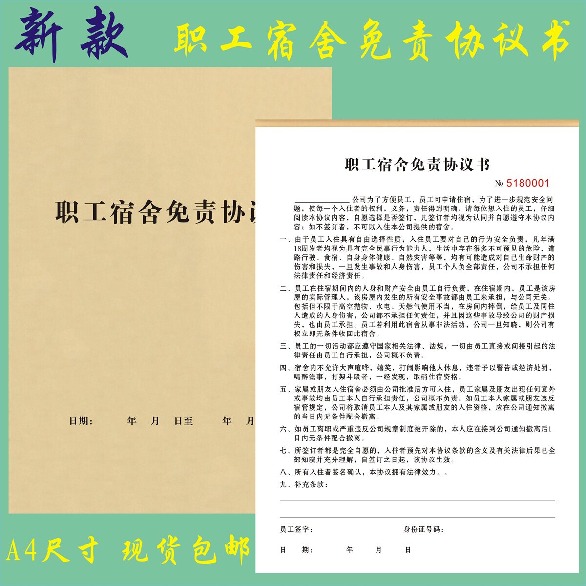 A4职工宿舍免责协议书定制工厂员工住宿管理合同订做公租房登记表