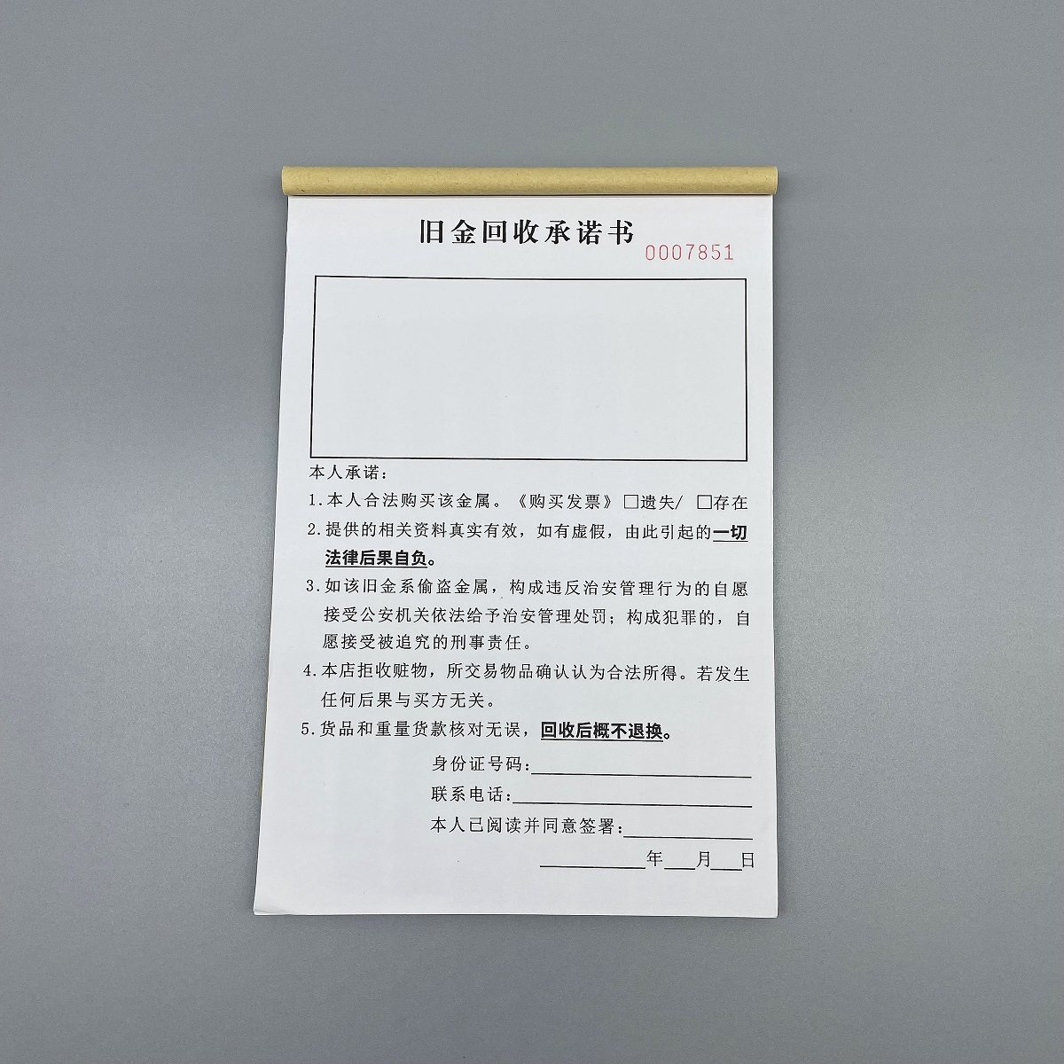 旧金回收承诺书定制二联金银首饰寄卖登记表私人物品收购免责协议