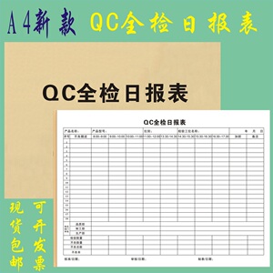 QC全检日报表定制二联工厂样品测试报表抽样检查单订做产品送检单