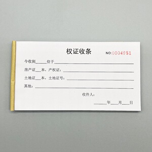 权证收条房产中介专用收款收据