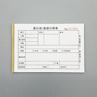 旅行社旅游行程单专用收款收据定制二联跟团报名表出行住宿登记表