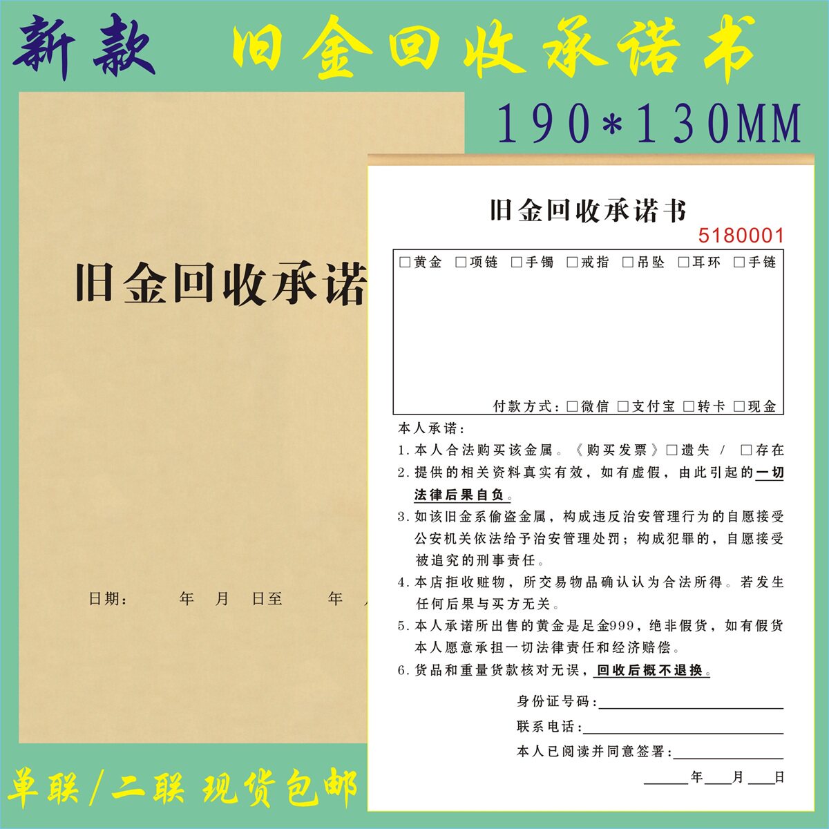 旧金回收承诺书定制二联金银首饰寄卖登记表私人物品收购免责协议