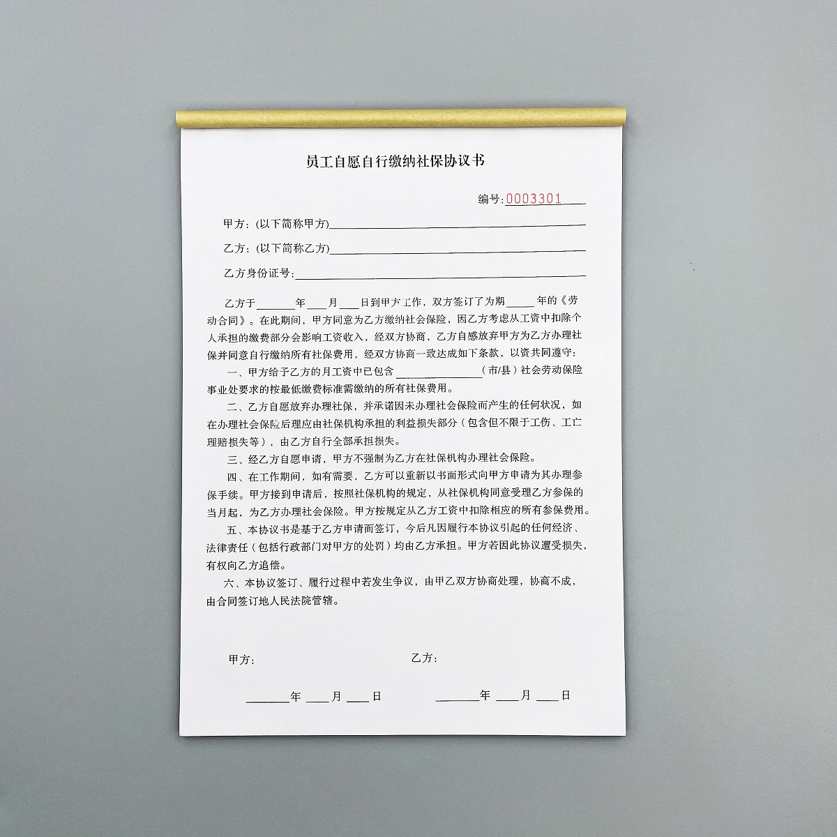 员工自行自愿缴纳社保协议书合同