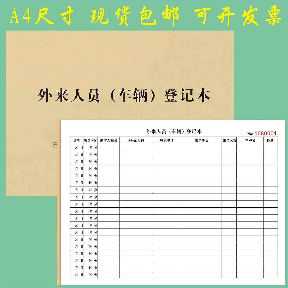 A4外来人员车辆登记表定制放行条