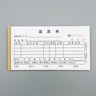 二联退款单定制三联财务出纳费用报支凭证定做退货单退费申请收据