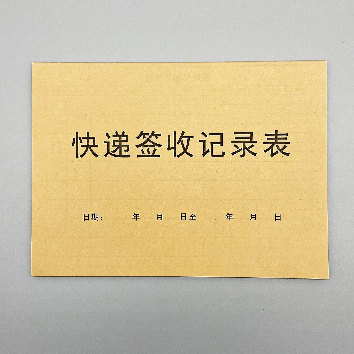快递签收记录表物流快件投放清单
