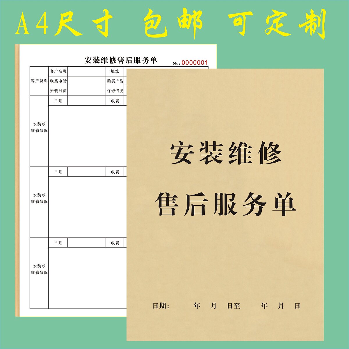 安装维修售后服务单设备保修收据