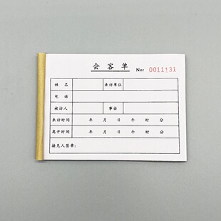 会客单定制二联公司单位通用访客登记表订做客户来访记录表出入证