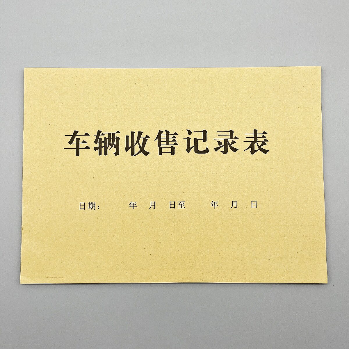 车辆收售记录机动车买卖过户协议