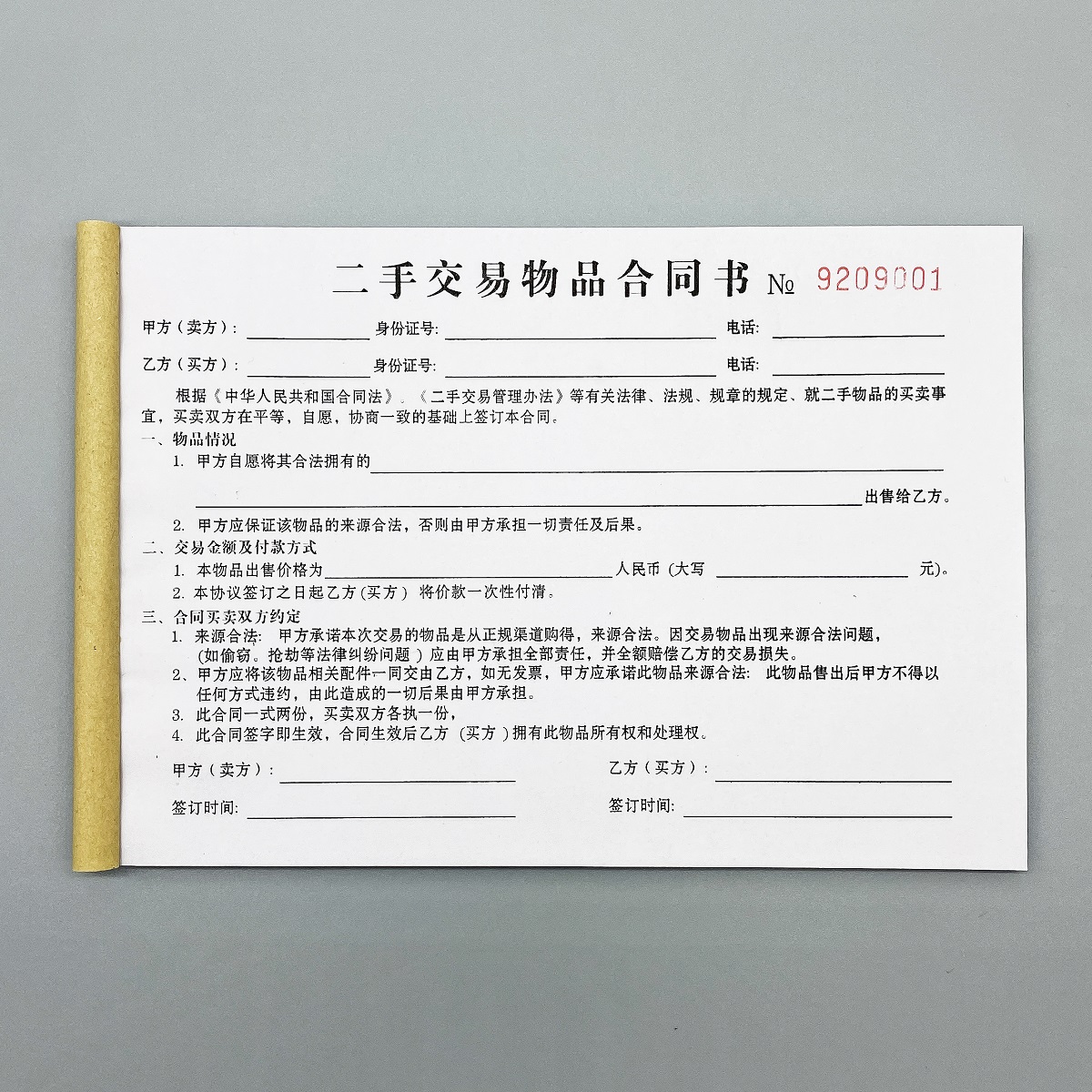 二手交易物品合同书定制二联旧物回收登记表订做资产寄卖典当协议