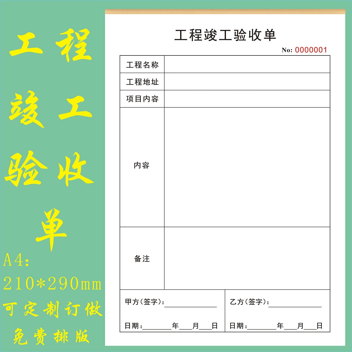工程竣工验收单定做二联建筑装饰装修完工确认单项目施工移交清单