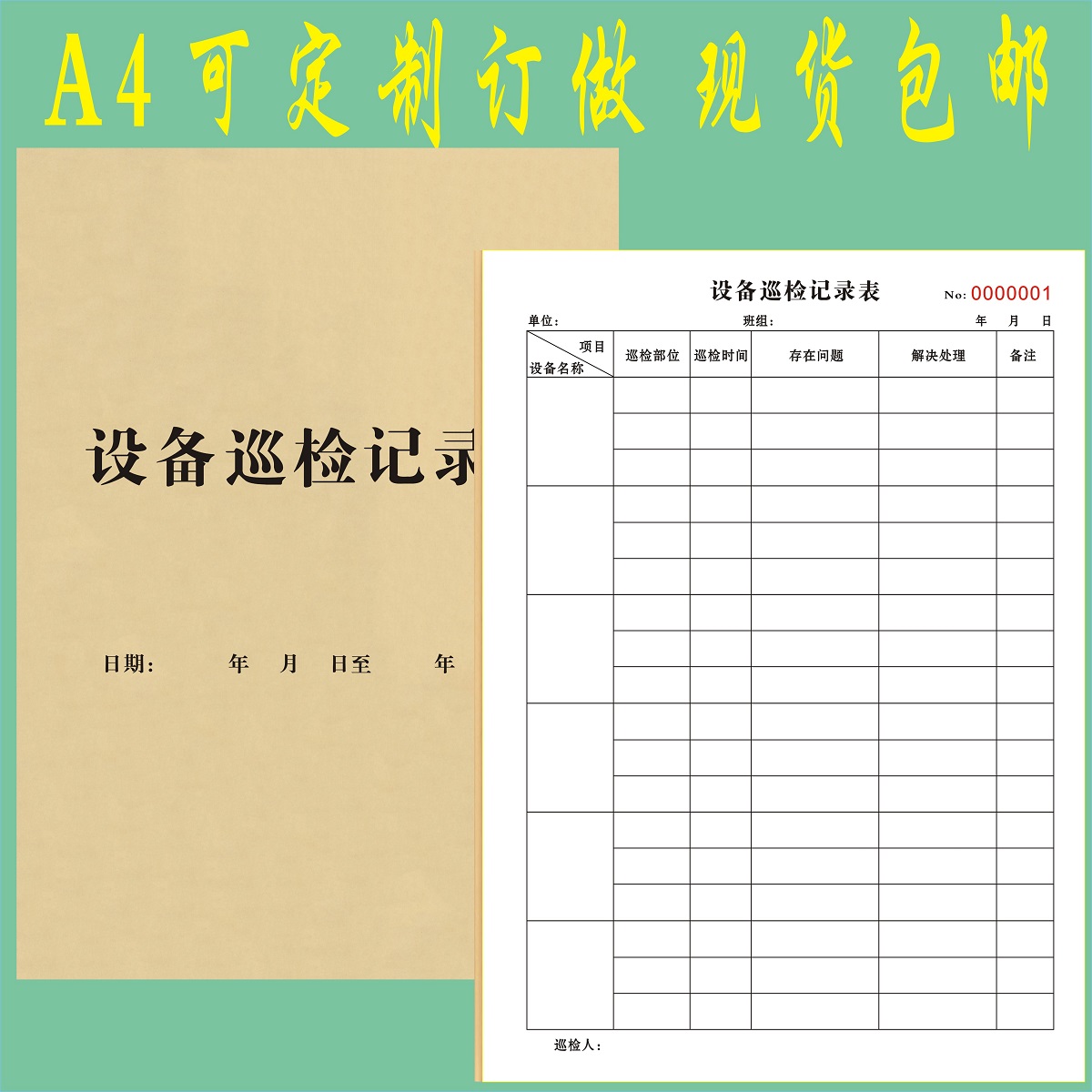 机械检查维修登记表设备巡检记录