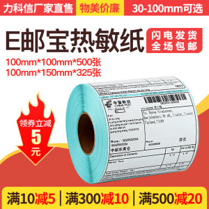 力科信三防E邮宝热敏纸100*100*150不干胶标签打印纸电子面单邮政小包国际快递物流打印单地址条码外箱贴纸