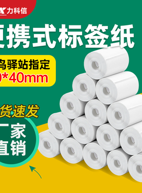 力科信菜鸟驿站入库便携式标签纸热敏打印纸60x40x300张无管芯菜鸟快递上架取件码三防热敏不干胶标签纸贴纸