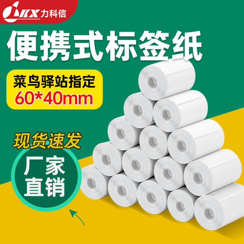 力科信菜鸟驿站入库标签热敏