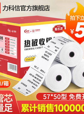 力科信热敏打印纸57x50收银纸57x40x30饿了么小票纸58mm通用热敏纸80x80x60x50餐厅厨房美团外卖收银机卷纸