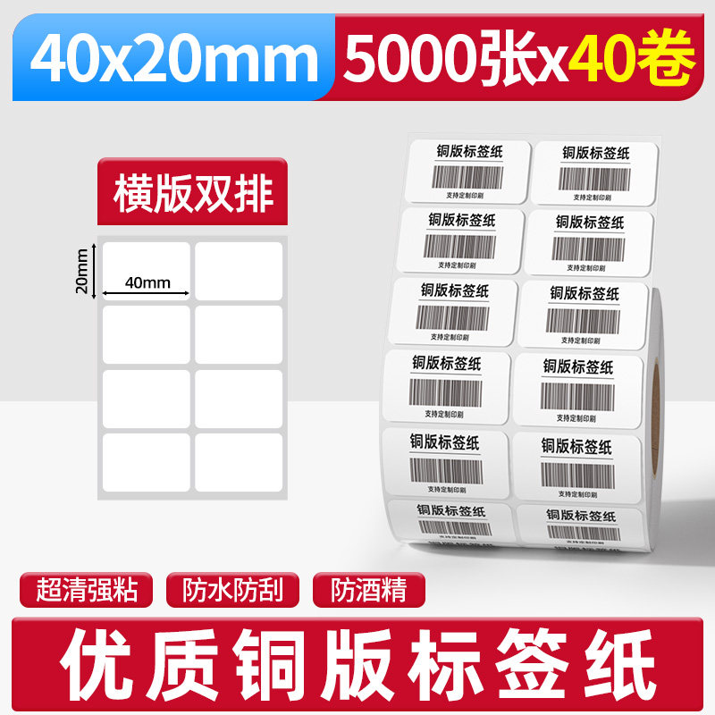 铜版纸打印标签贴纸40*20*5000张横版双排整箱铜版不干胶打印机加厚强粘服装吊牌印刷打印纸定做贴纸4*2CM