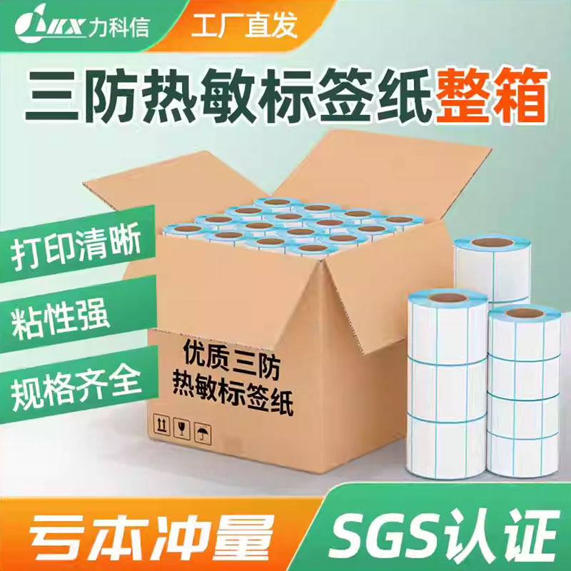 热敏标签纸三防打印纸不干胶贴纸60*40 20 30 50 70 80 90 100空白条码彩色打印机E邮宝快递超市价格防水定制