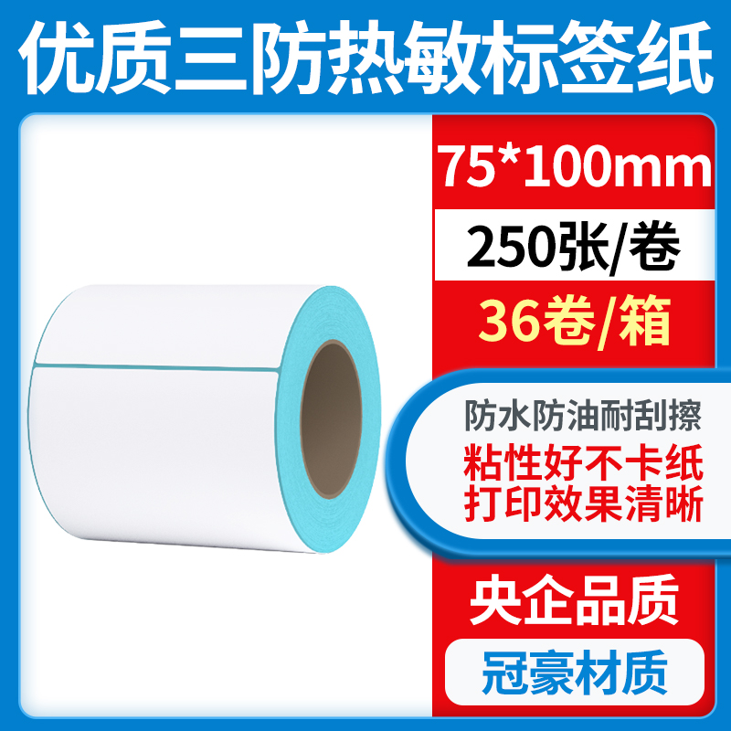 三防热敏标签纸打印纸整箱75*100*250张竖版不干胶条码打印机面纸