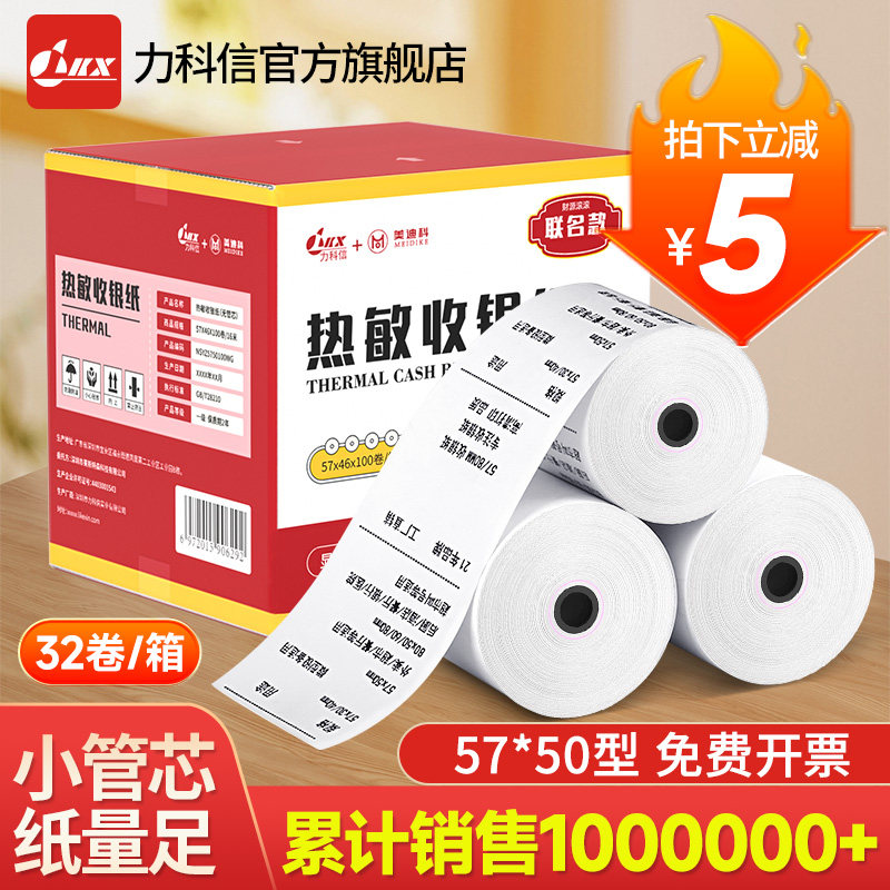 力科信打印纸热敏57x50喵喵机打印纸80x60小票据纸80x80收银纸外卖打印单卷纸收款机收银台美团超市厨房专用