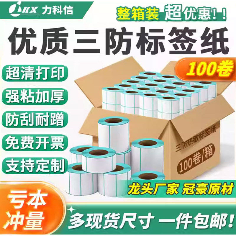 力科信三防热敏标签纸60*40 20 30 50 70 80 9